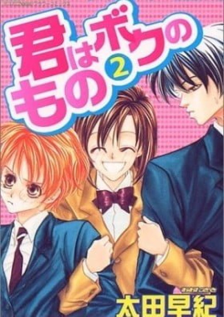 Kimi wa Boku no Mono