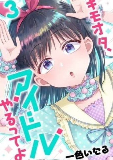 KimoOta, Idol Yarutteyo