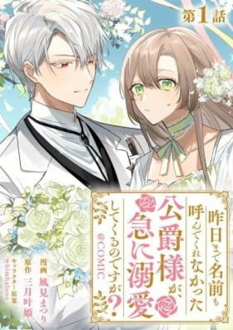 Kinou made Namae mo Yonde Kurenakatta Koushaku-sama ga, Kyuu ni Dekiai shitekuru no desu ga?