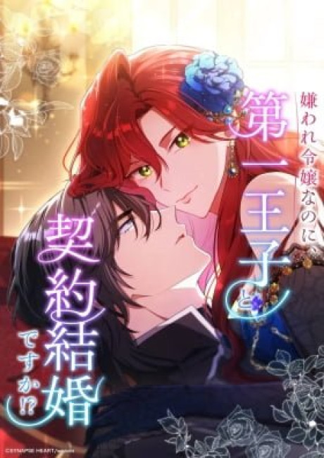 Kiraware Reijou na no ni, Daiichi Ouji to Keiyaku Kekkon desu ka!?