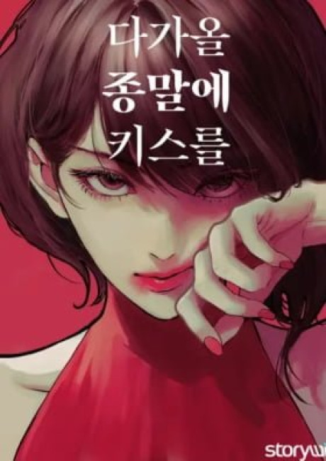 Kiss the Coming Apocalypse