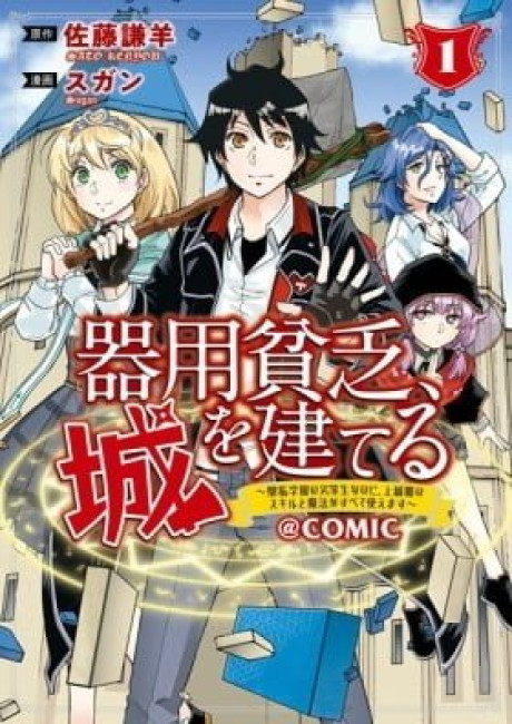 Kiyoubinbou, Jou wo Tateru: Kaitaku Gakuen no Rettousei na no ni, Joukyuu-shoku no Skill to Mahou ga Subete Tsukaemasu @COMIC