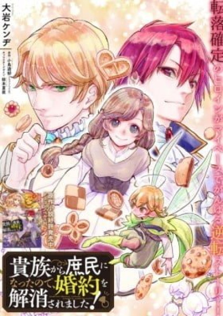 Kizoku kara Shomin ni Natta no de, Kon'yaku o Kaishou Saremashita!