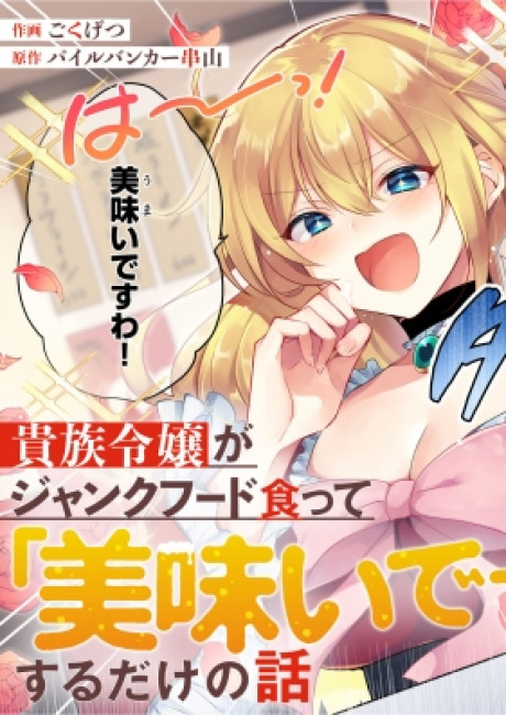 Kizoku Reijou ga Junk Food Kutte ~ umai ~ Suru Dake no Hanashi