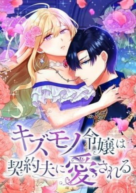 Kizumono Reijou wa Keiyaku Otto ni Aisareru