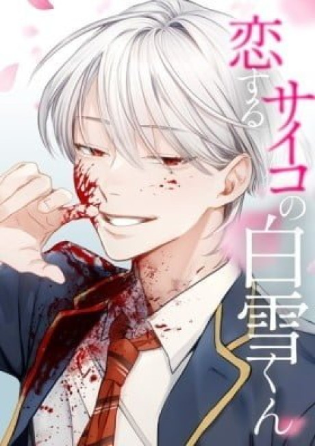 Koisuru Psycho no Shirayuki-kun