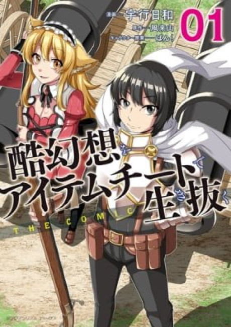 Kokugensou wo Item Cheat de Ikinuku THE COMIC