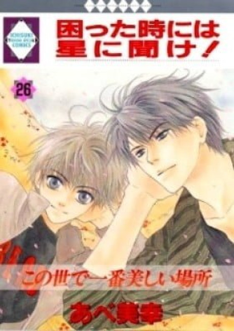 Komatta Toki ni wa Hoshi ni Kike