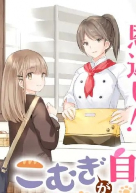 Komugi ga Jiman no Panya-san