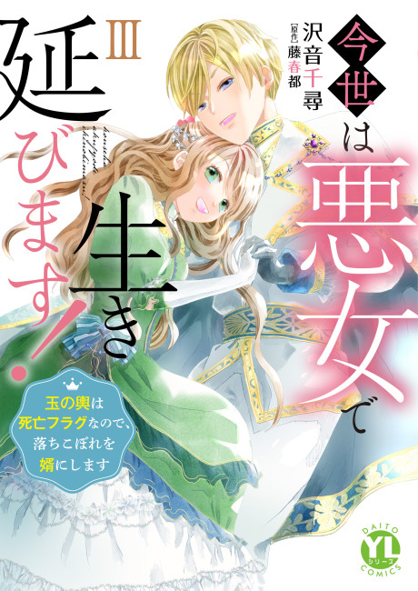 Konse wa Akujo de Ikinobimasu! ~Tamanokoshi wa Shibou Flag no de, Ochikobore Muko ni Shimasu~