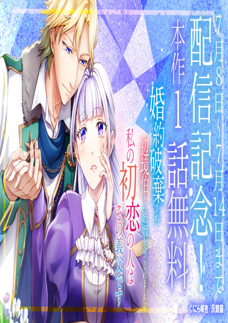 Konyaku Hakisare Henkyou Haku to no Konin o Meiji Raremashitaga, Watashi no Hatsukoi no Hito wa Sono Gifu desu