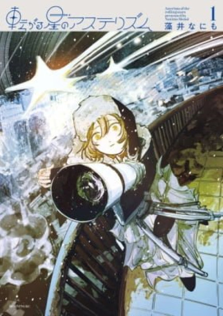 Korogaru Hoshi no Asterism