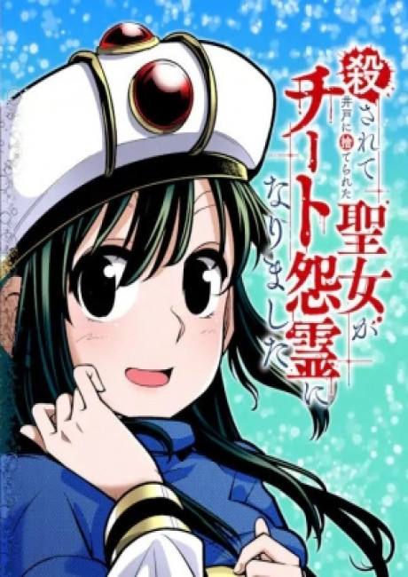 Korosarete Ido ni Suterareta Seijo ga Cheat Onryou ni narimashita