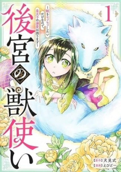 Koukyuu no Kemonotsukai – Kemono wo Mofumofu Shitai Dake no de, Koutaishi no Dekiai wa Komarimasu
