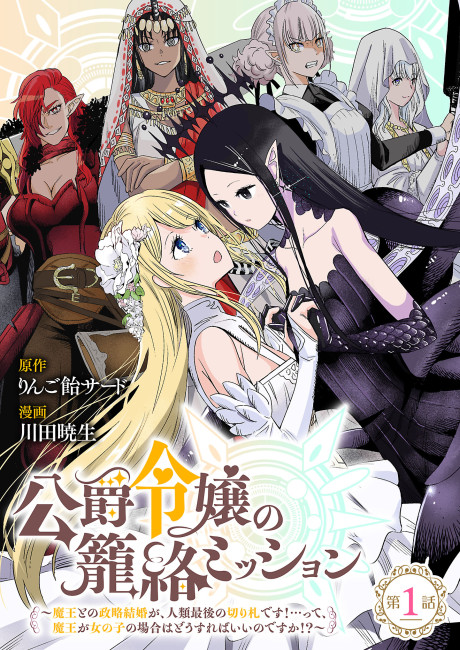 Koushaku Reijou no Kouraku Mission ~Maou to no Seiryaku Kekkon ga, Jinrui Saigo no Kirifuda desu!... tte, Maou ga Onnanoko no Baai wa Dou sureba Ii no desu ka!?~