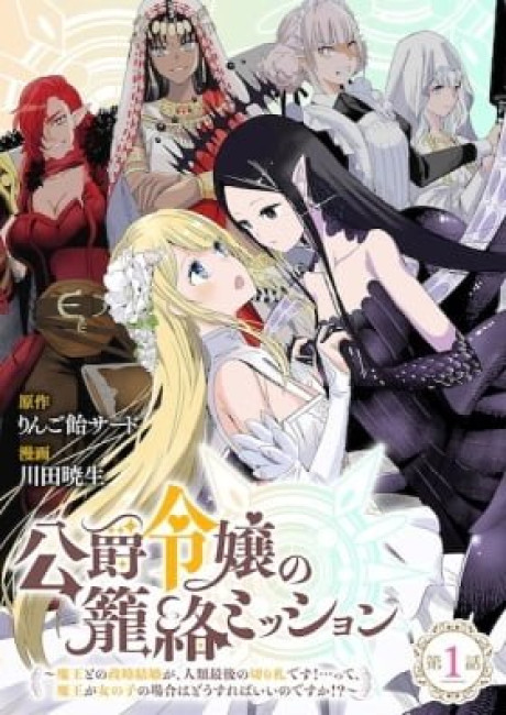 Koushaku Reijou no Rouraku Mission: Maou to no Seiryaku Kekkon ga Jinrui Saigo no Kirifuda desu!... tte, Maou ga Onnanoko no Baai wa Dou Sureba Ii no desu ka!?