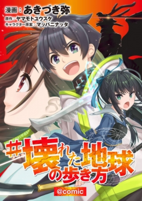 #kowareta Chikyuu No Aruki Kata