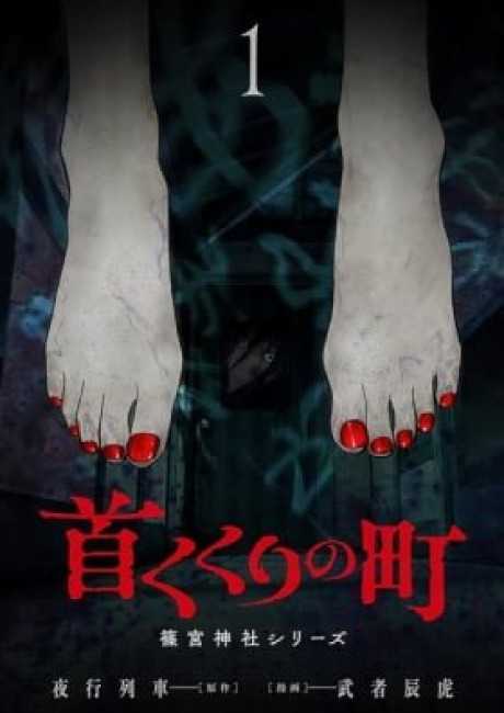 Kubikukuri no Machi: Shinomiya Jinja Series