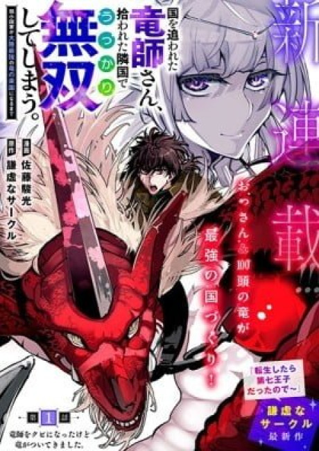 Kuni wo Owareta Ryuushi-san, Hirowareta Ringoku de Ukkari Musou Shiteshimau. Jakushou Kokka ga Tairiku Saikyou no Ryuu no Rakuen ni Naru made