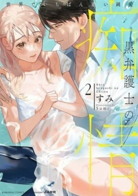 Kuro Bengoshi no Chijou Sekai de Ichiban Omoi Junai