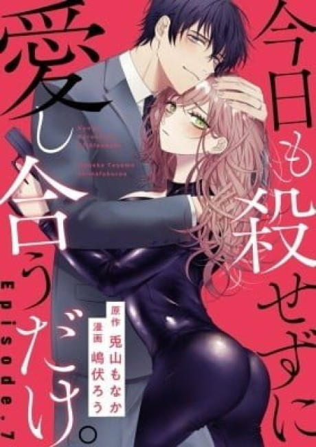 Kyou mo Korosezu ni Ai Shiau Dake.