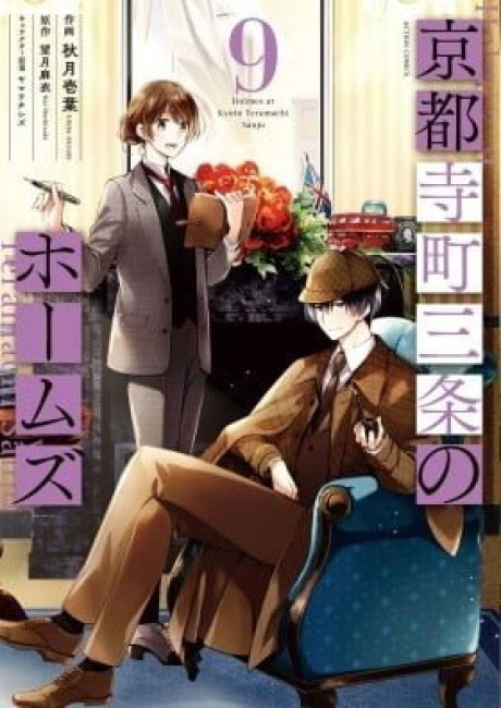Kyouto Teramachi Sanjou no Holmes