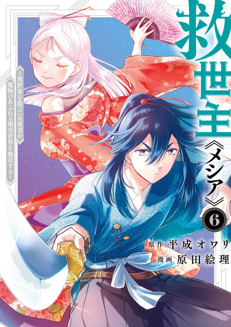 Kyuuseishu «Messiah» ~Isekai wo Sukutta Motoyuusha ga Mamono no Afureru Genjitsu Sekai wo Musou Suru~