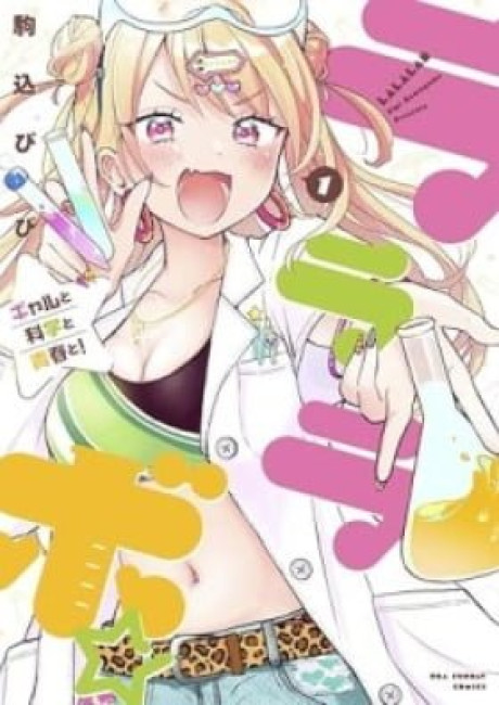 Lalalabo☆Gal to Kagaku to Seishun to!