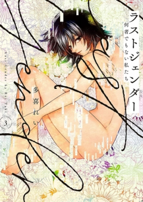 Last Gender: When We Are Nameless