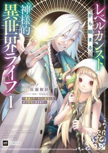 Level Count Stop kara Hajimaru, Kamisamateki Isekai Life: Saikyou Status ni Tensei shita node Suki ni Ikimasu