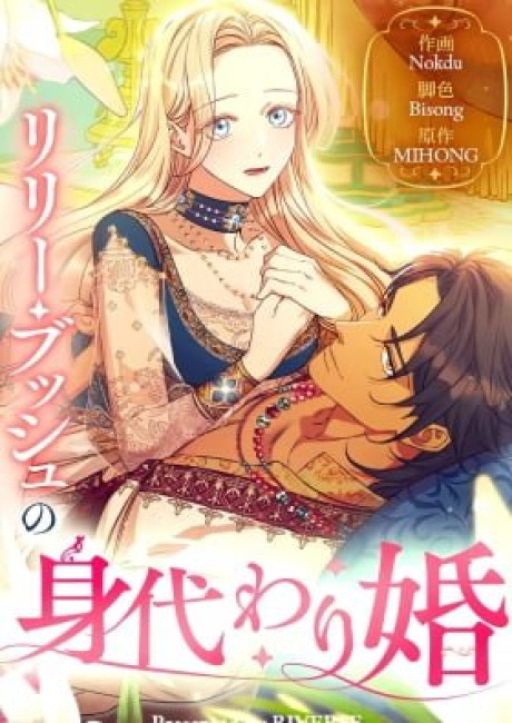 Lily Bush's Substitute Marriage