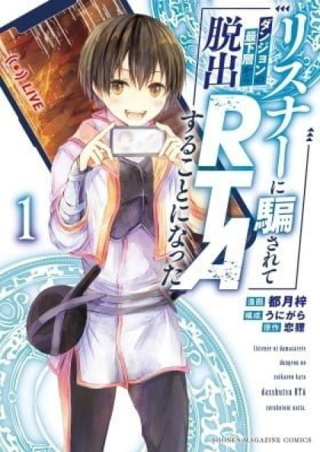 Listener ni Damasarete Dungeon no Saikasou Kara Dasshutsu RTA Suru Koto ni Natta