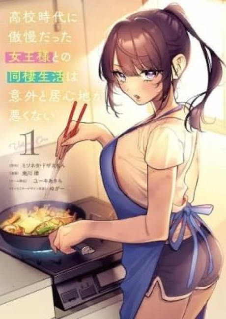 Living together with the queen from my high school days who was arrogant, surprisingly isn't that uncomfortable