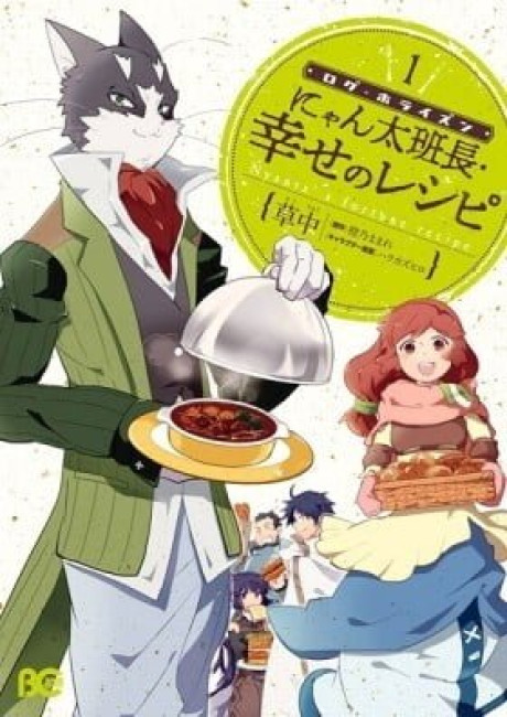 Log Horizon - Nyanta Hanchou Shiawase no Recipe