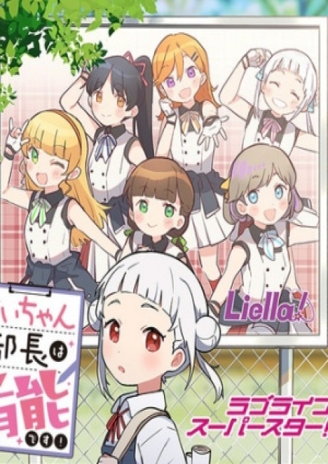 Love Live! Superstar!! Chii-chan Buchou wa Yuunou desu!