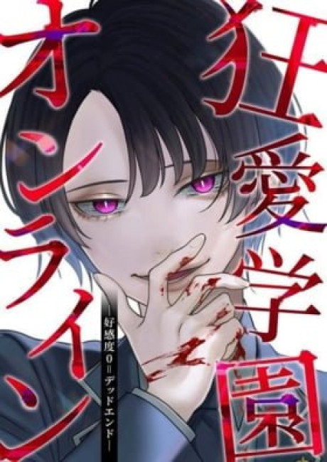 Mad Love Academy Online: Favorability 0 = Dead End