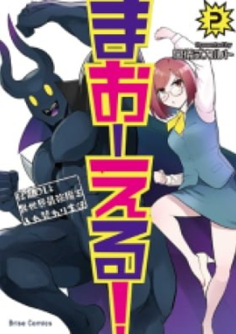 MaOL!: Shachiku OL to Isekai Saikyou Maou Irekawari Seikatsu