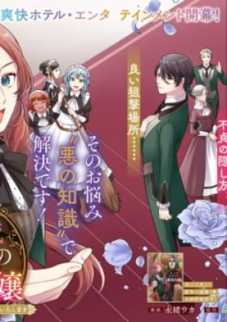 Maou Jou Hotel no Akuyaku Reijou: Okyaku-sama no Onayami wa, Aku no Chishiki de Kaiketsu Itashimasu