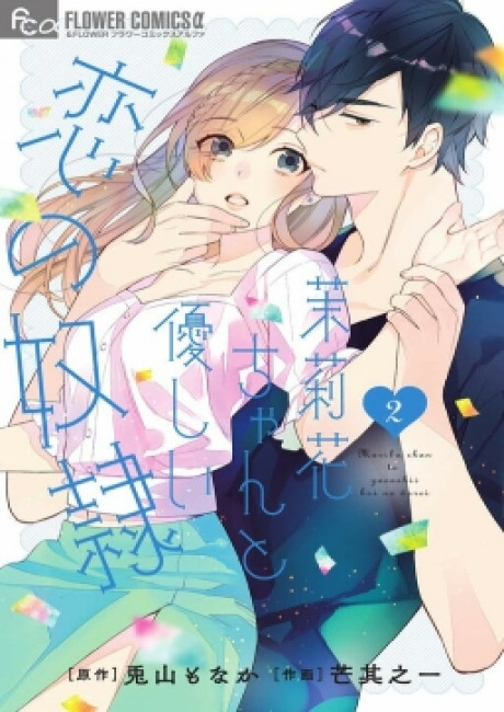 Marika-chan and Her Gentle Love Slave