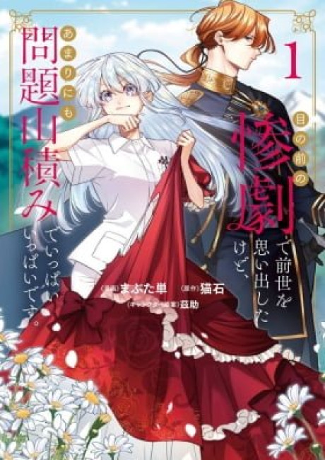 Me no Mae no Sangeki de Zense wo Omoidashitakedo, Amarini mo Mondai Yamazumi de Ippai Ippaidesu.