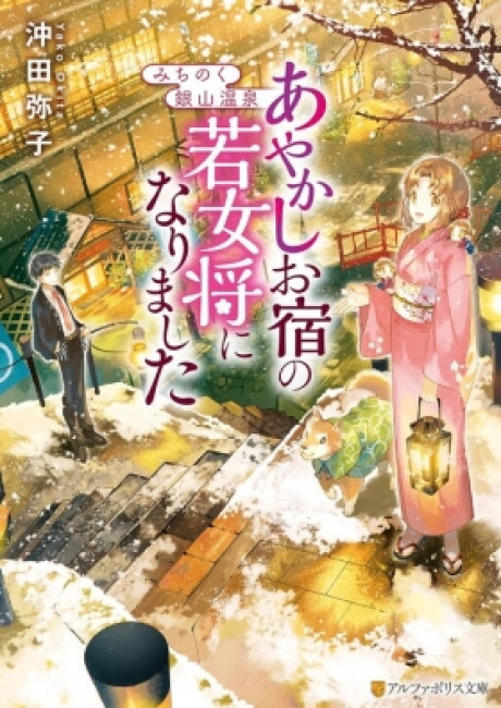 Michinoku Ginzan Onsen – Ayakashi Oyado no Wakaokami ni narimashita