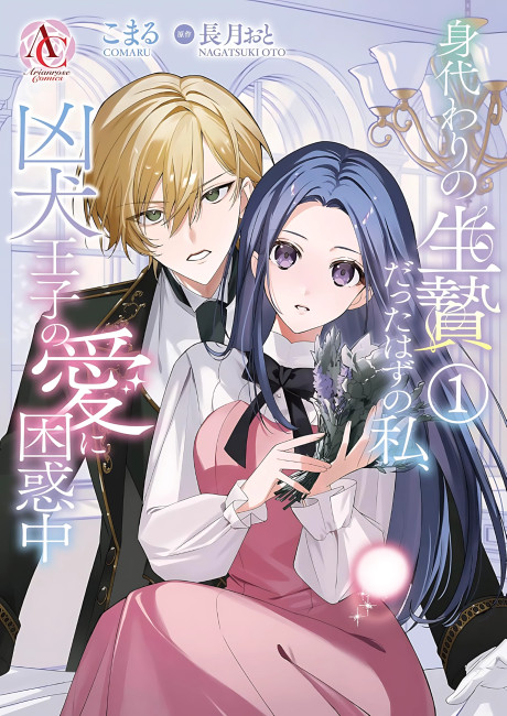 Migawari no Ikenie Datta Hazu no Watashi, Kyou Inu Ouji no Ai ni Konwaku-chuu