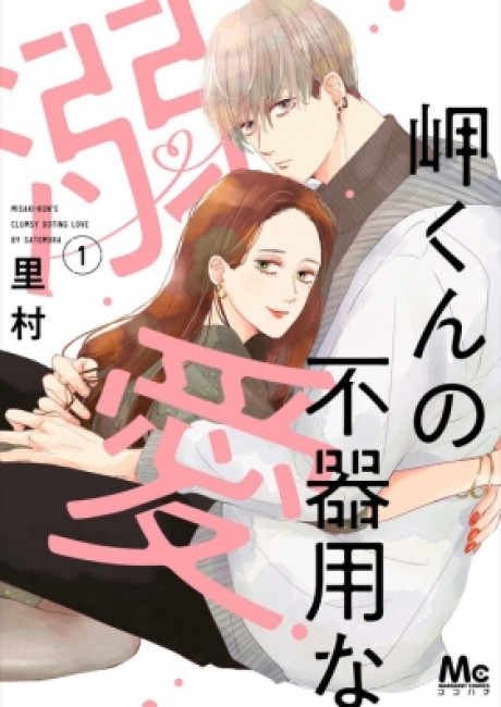 Misaki-kun's Clumsy Doting Love