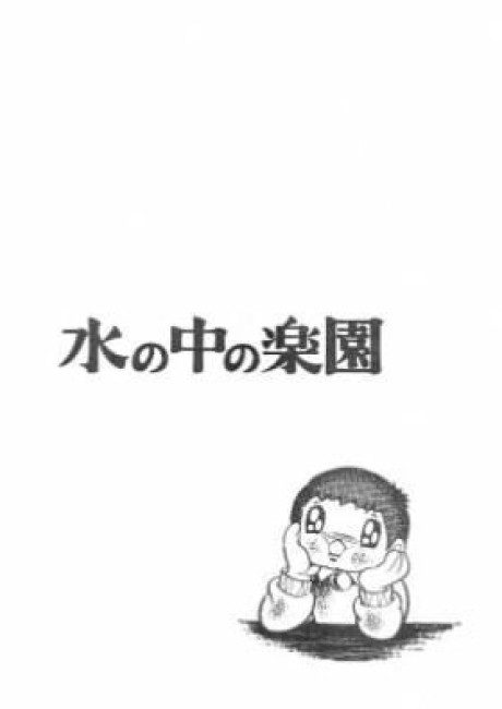 Mizu No Naka No Rakuen