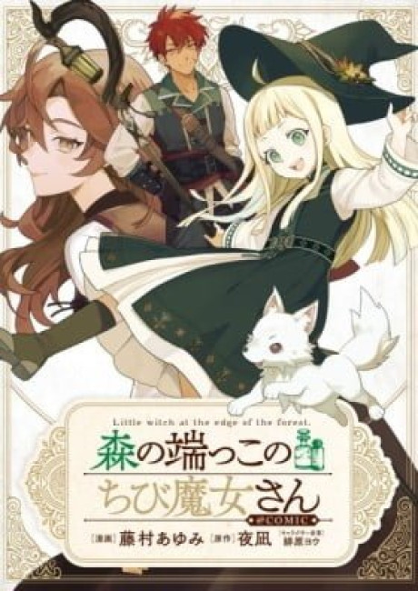 Mori no Hashikko no Chibi Majo-san @COMIC