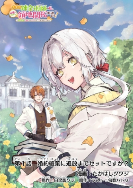 Moto Kyuutei Renkinjutsushi no Watashi, Henkyou de Nonbiri Ryouchi Kaitaku Hajimemasu!