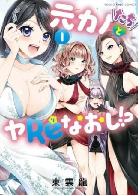 Motokano-tachi to Yarinaoshi!?