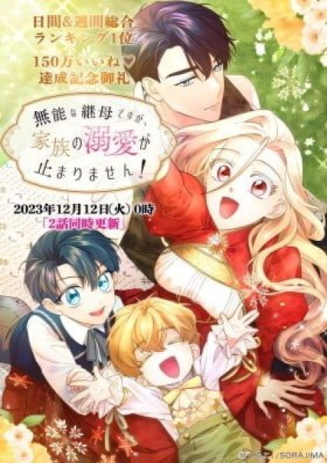 Munou na Mamahaha desu ga, Kazoku no Dekiai ga Tomarimasen!