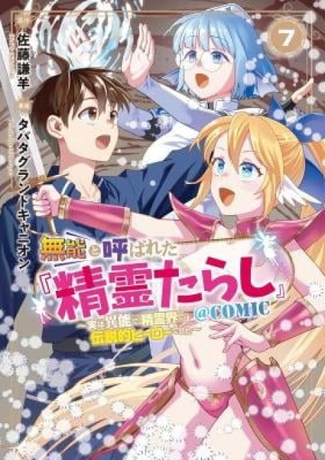Munou to Yobareta "Seirei Tarashi" - Jitsuwa Inou de, Seirei Kaide wa Densetsuteki Hero Deshita@COMIC