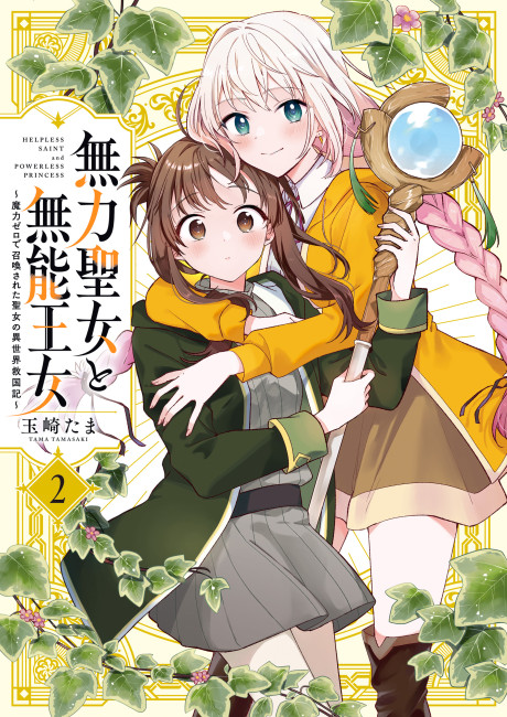 Muryoku Seijo to Munou Oujo ~Maryoku Zero de Shoukansareta Seijo no Isekai Kyuukokuki~